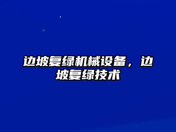 邊坡復綠機械設備，邊坡復綠技術(shù)