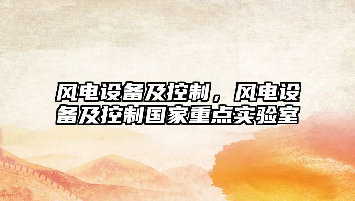 風(fēng)電設備及控制，風(fēng)電設備及控制國家重點(diǎn)實(shí)驗室