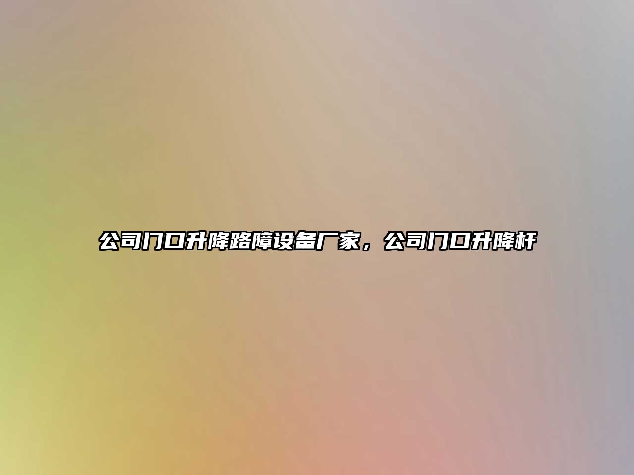 公司門(mén)口升降路障設備廠(chǎng)家，公司門(mén)口升降桿