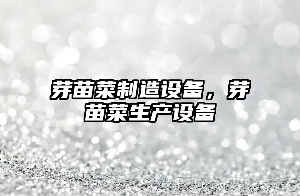 芽苗菜制造設備，芽苗菜生產(chǎn)設備