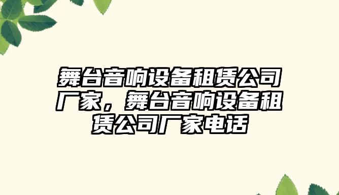 舞臺音響設備租賃公司廠(chǎng)家，舞臺音響設備租賃公司廠(chǎng)家電話(huà)