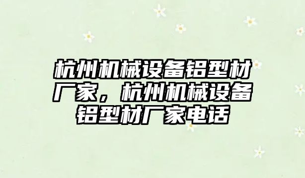杭州機械設備鋁型材廠(chǎng)家，杭州機械設備鋁型材廠(chǎng)家電話(huà)