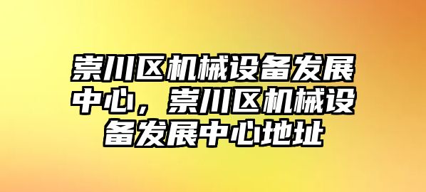 崇川區機械設備發(fā)展中心，崇川區機械設備發(fā)展中心地址