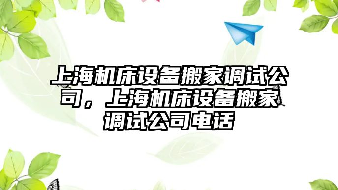 上海機床設備搬家調試公司，上海機床設備搬家調試公司電話(huà)