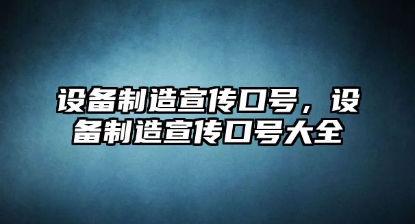 設備制造宣傳口號，設備制造宣傳口號大全