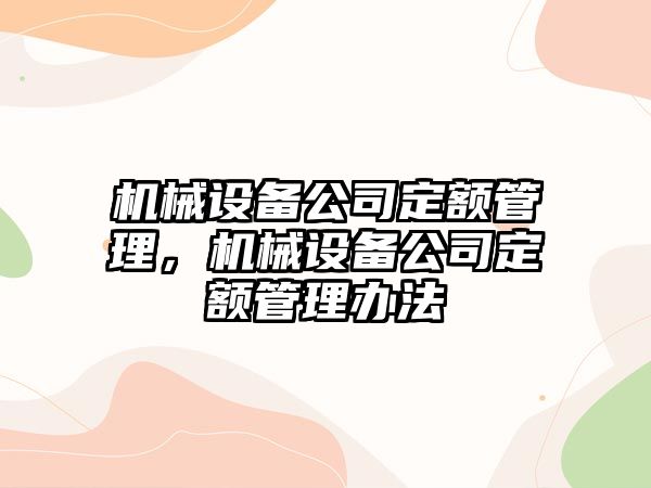 機械設備公司定額管理，機械設備公司定額管理辦法