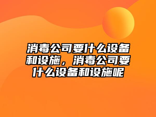 消毒公司要什么設備和設施，消毒公司要什么設備和設施呢
