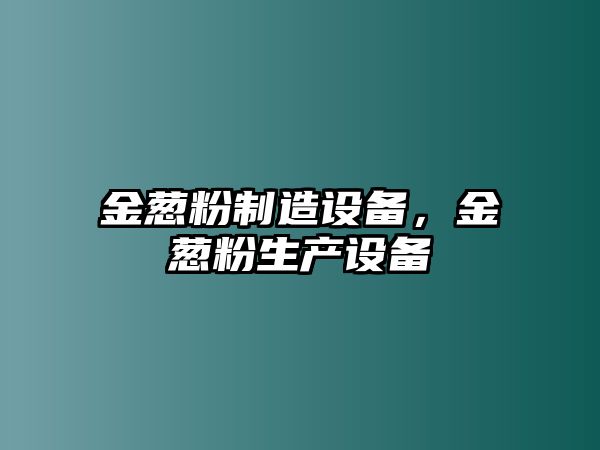 金蔥粉制造設備，金蔥粉生產(chǎn)設備