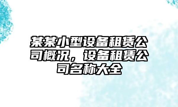 某某小型設備租賃公司概況，設備租賃公司名稱(chēng)大全