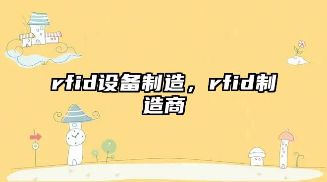 rfid設備制造，rfid制造商