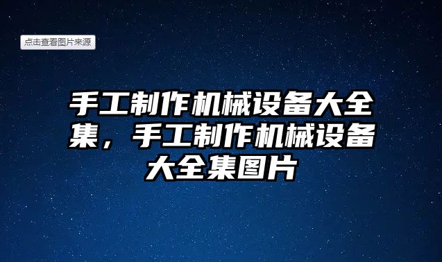 手工制作機械設備大全集，手工制作機械設備大全集圖片