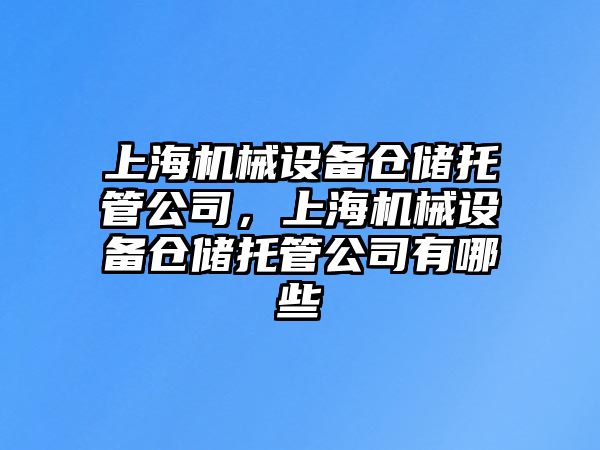 上海機械設備倉儲托管公司，上海機械設備倉儲托管公司有哪些