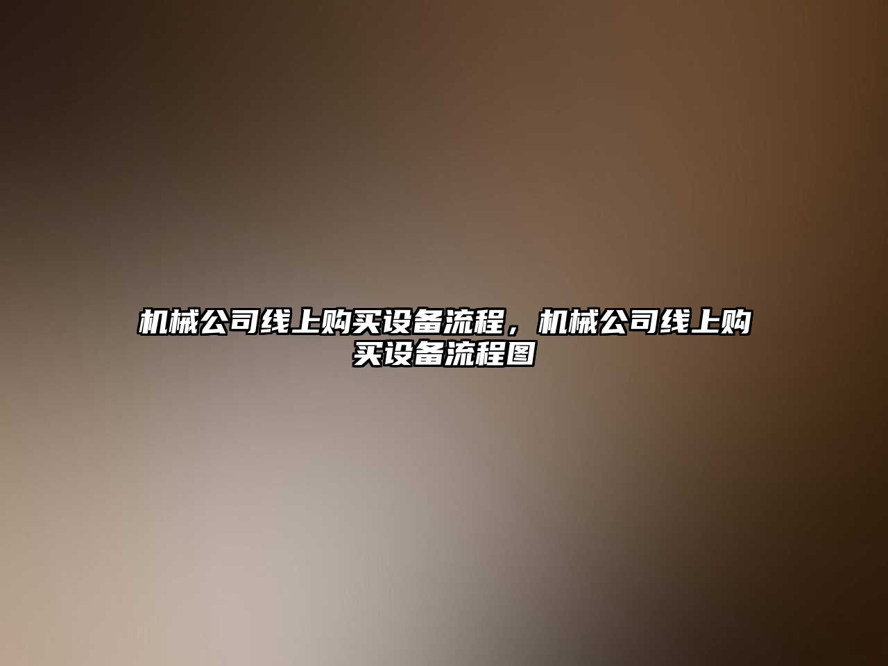 機械公司線(xiàn)上購買(mǎi)設備流程，機械公司線(xiàn)上購買(mǎi)設備流程圖