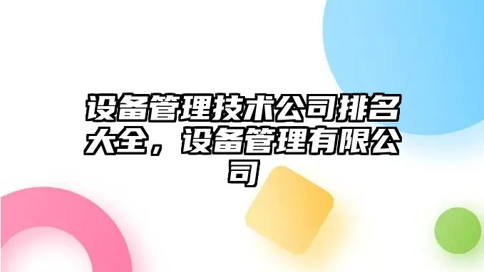 設備管理技術(shù)公司排名大全，設備管理有限公司