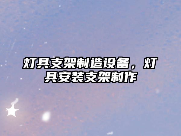 燈具支架制造設備，燈具安裝支架制作
