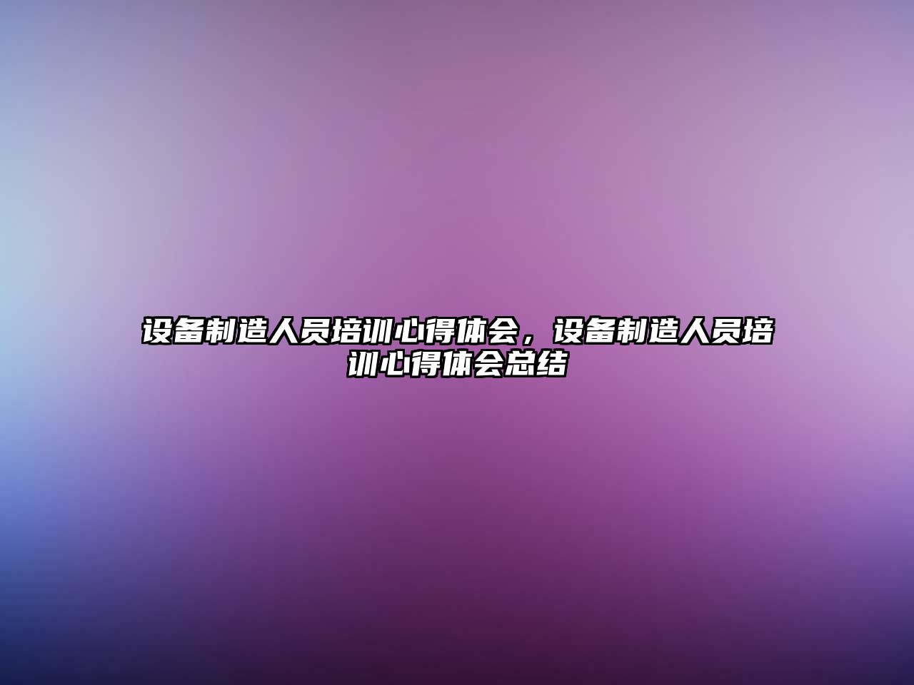 設備制造人員培訓心得體會(huì )，設備制造人員培訓心得體會(huì )總結