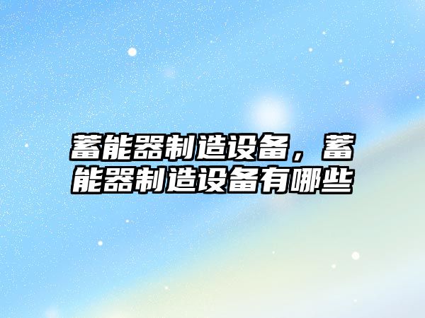 蓄能器制造設備，蓄能器制造設備有哪些