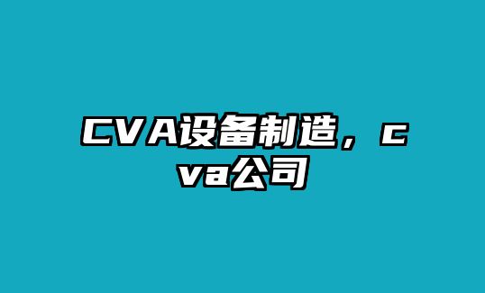 CVA設備制造，cva公司