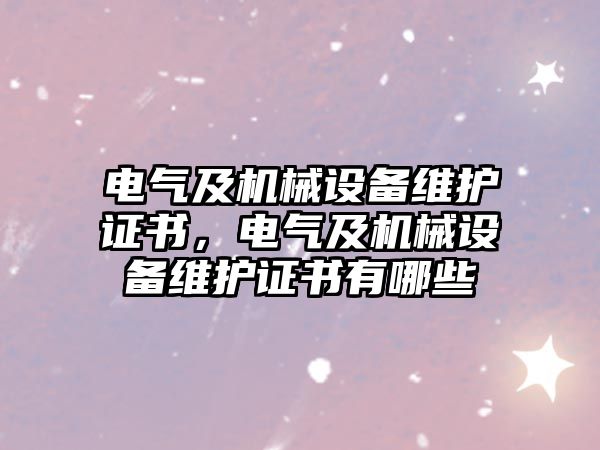 電氣及機械設備維護證書(shū)，電氣及機械設備維護證書(shū)有哪些