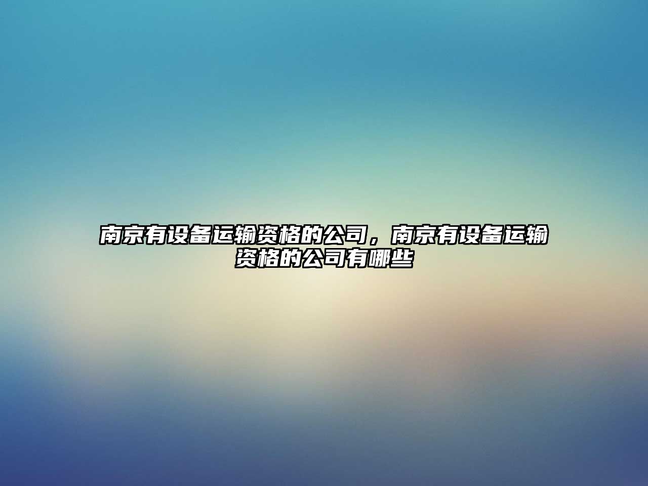 南京有設備運輸資格的公司，南京有設備運輸資格的公司有哪些