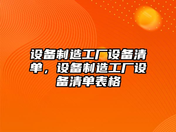 設備制造工廠(chǎng)設備清單，設備制造工廠(chǎng)設備清單表格