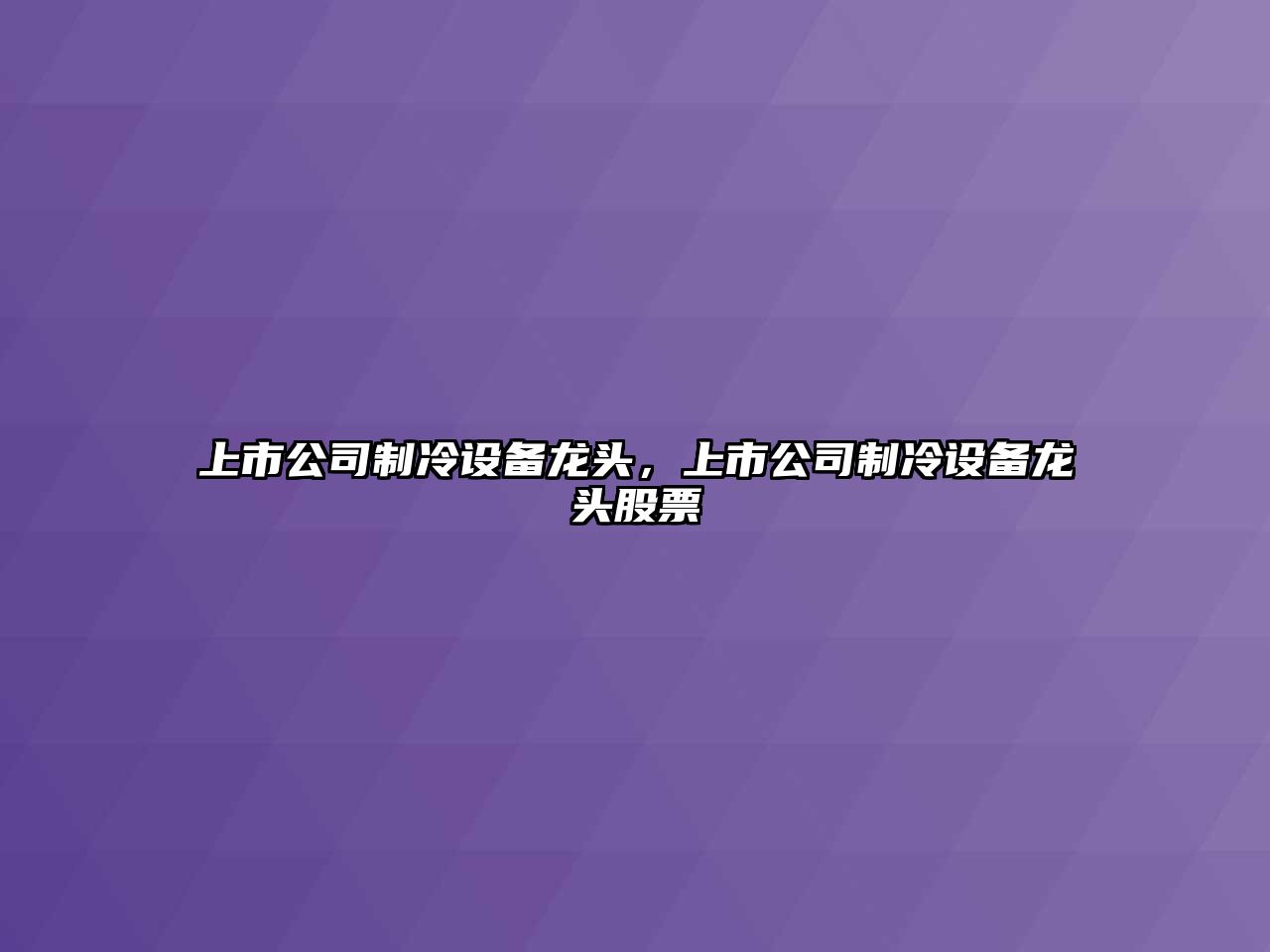 上市公司制冷設備龍頭，上市公司制冷設備龍頭股票