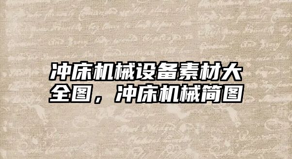 沖床機械設備素材大全圖，沖床機械簡(jiǎn)圖