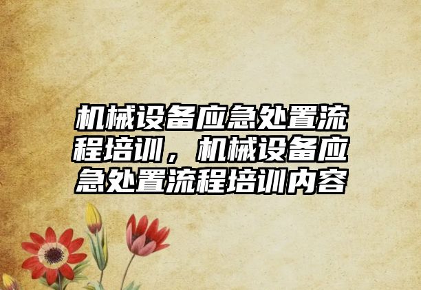 機械設備應急處置流程培訓，機械設備應急處置流程培訓內容