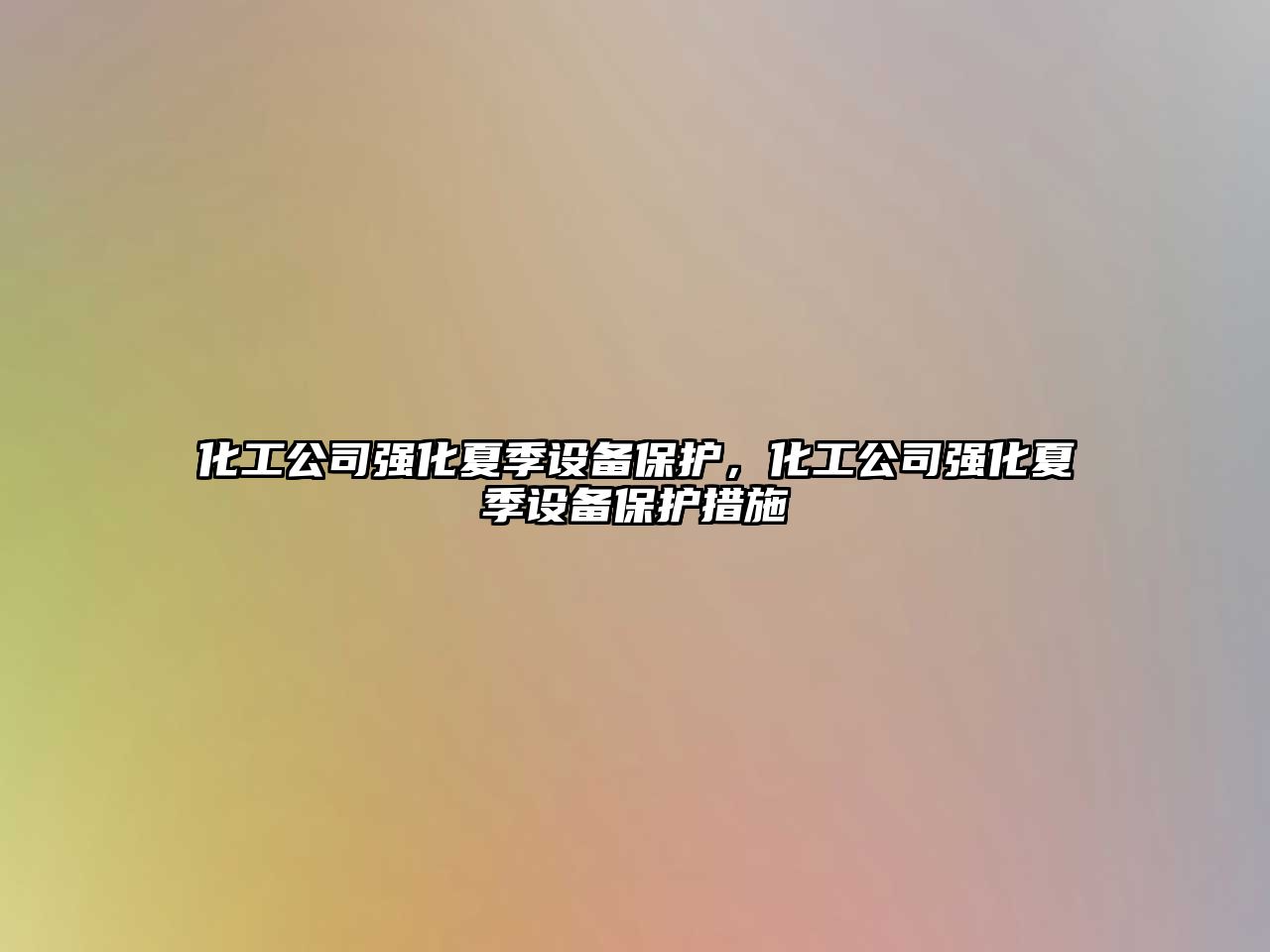 化工公司強化夏季設備保護，化工公司強化夏季設備保護措施