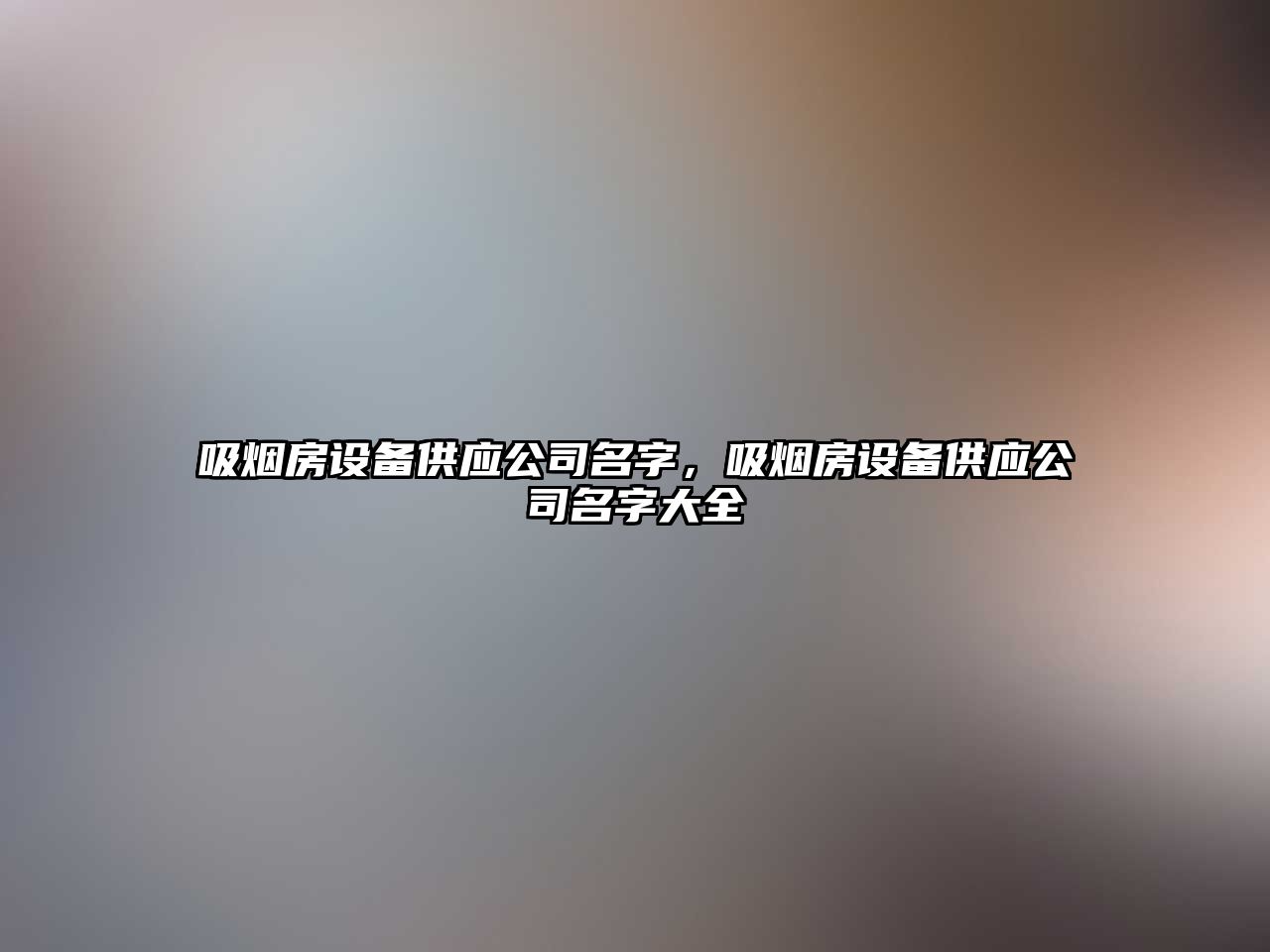 吸煙房設備供應公司名字，吸煙房設備供應公司名字大全