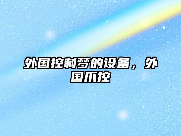 外國控制夢(mèng)的設備，外國爪控