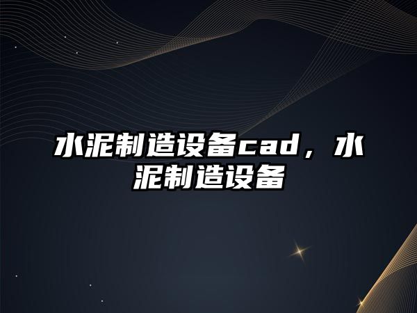 水泥制造設備cad，水泥制造設備