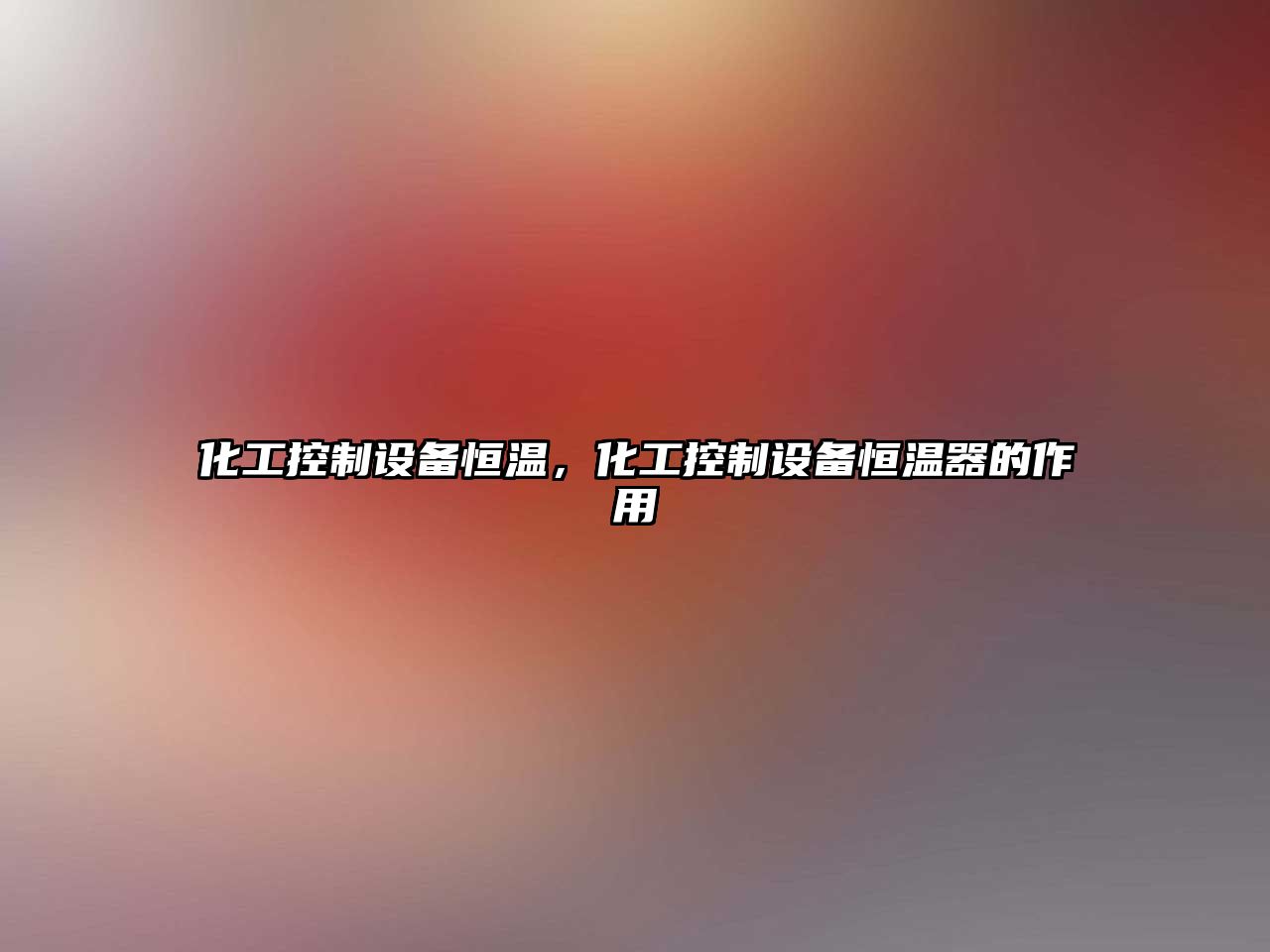 化工控制設備恒溫，化工控制設備恒溫器的作用