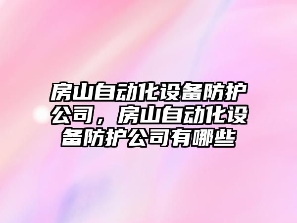 房山自動(dòng)化設備防護公司，房山自動(dòng)化設備防護公司有哪些