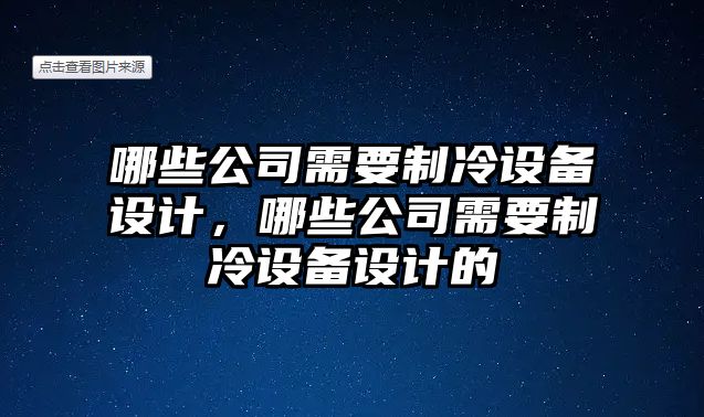 哪些公司需要制冷設備設計，哪些公司需要制冷設備設計的