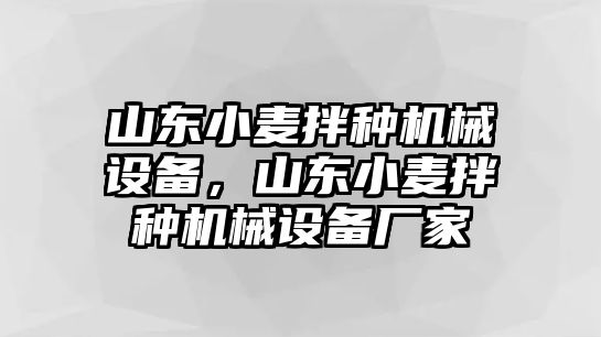 山東小麥拌種機械設備，山東小麥拌種機械設備廠(chǎng)家