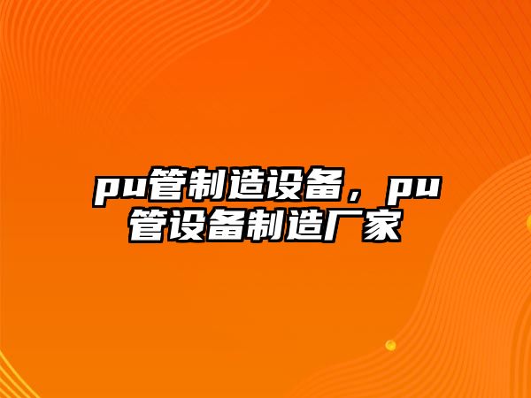 pu管制造設備，pu管設備制造廠(chǎng)家