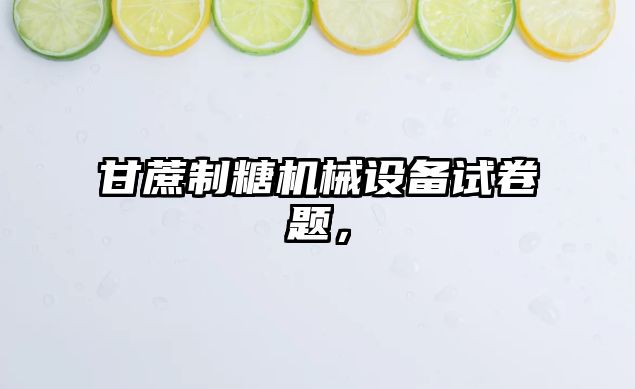 甘蔗制糖機械設備試卷題，