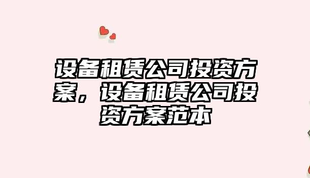 設備租賃公司投資方案，設備租賃公司投資方案范本