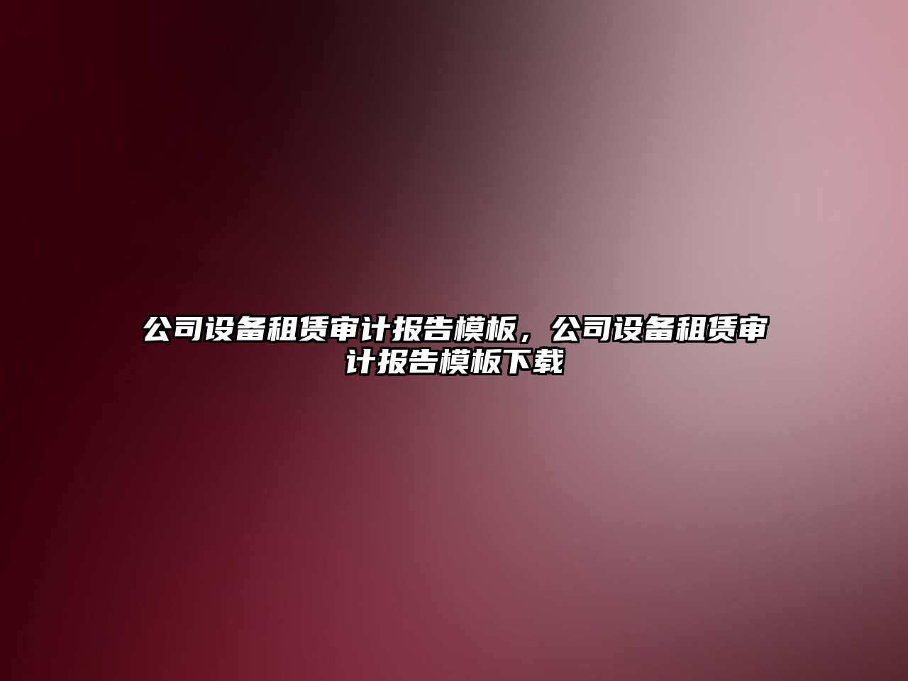 公司設備租賃審計報告模板，公司設備租賃審計報告模板下載