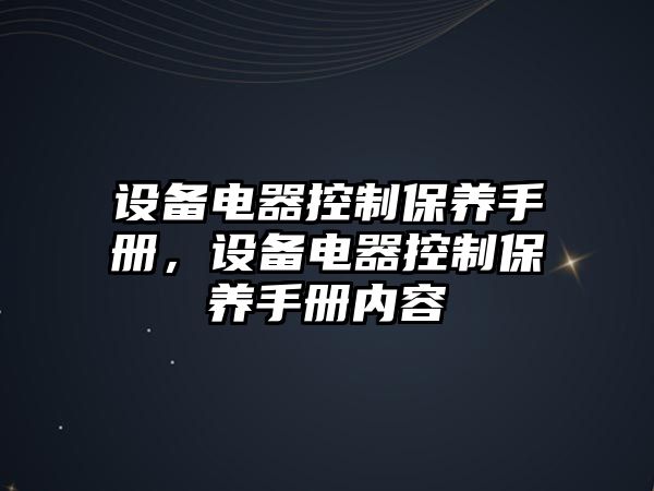 設備電器控制保養手冊，設備電器控制保養手冊?xún)热?/>
											</a>
										</div>
									</div>
								</article>
																<article class=