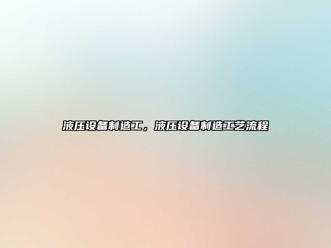 液壓設備制造工，液壓設備制造工藝流程