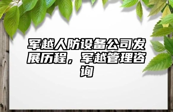 軍越人防設備公司發(fā)展歷程，軍越管理咨詢(xún)
