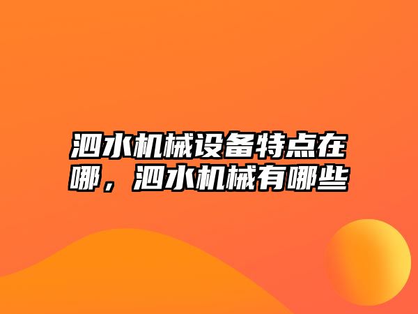 泗水機械設備特點(diǎn)在哪，泗水機械有哪些