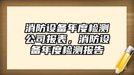 消防設備年度檢測公司報表，消防設備年度檢測報告