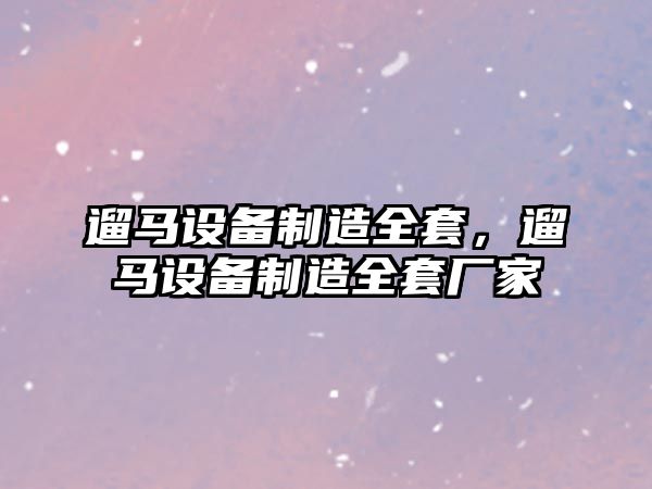 遛馬設備制造全套，遛馬設備制造全套廠(chǎng)家