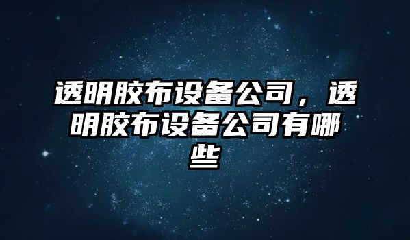 透明膠布設備公司，透明膠布設備公司有哪些