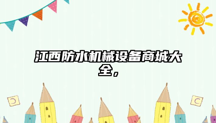 江西防水機械設備商城大全，