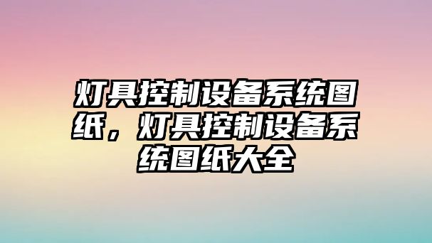 燈具控制設備系統圖紙，燈具控制設備系統圖紙大全