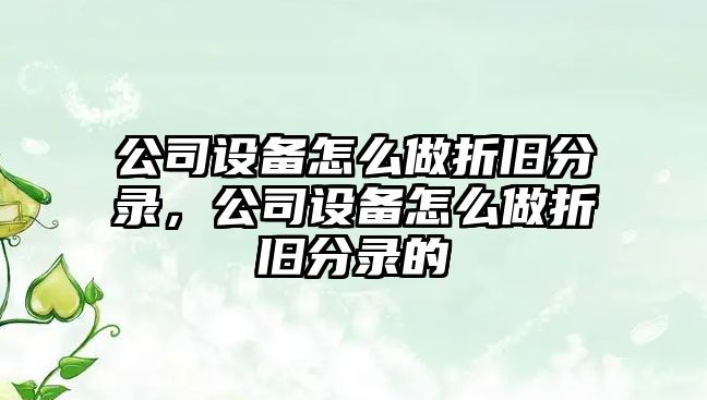 公司設備怎么做折舊分錄，公司設備怎么做折舊分錄的